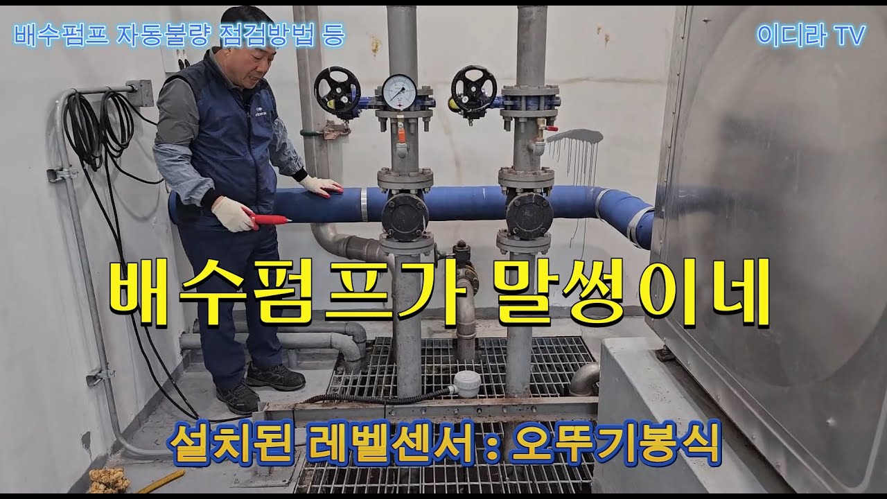 배수펌프 자동 불량 점검실시 등 #시설관리 #전기기사 #전기실무