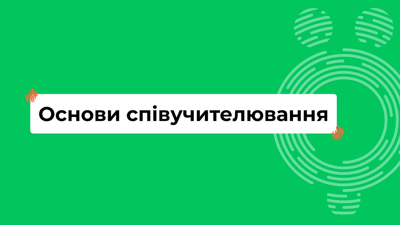 Основи співучителювання I Онлайн-курс «Школа для всіх»