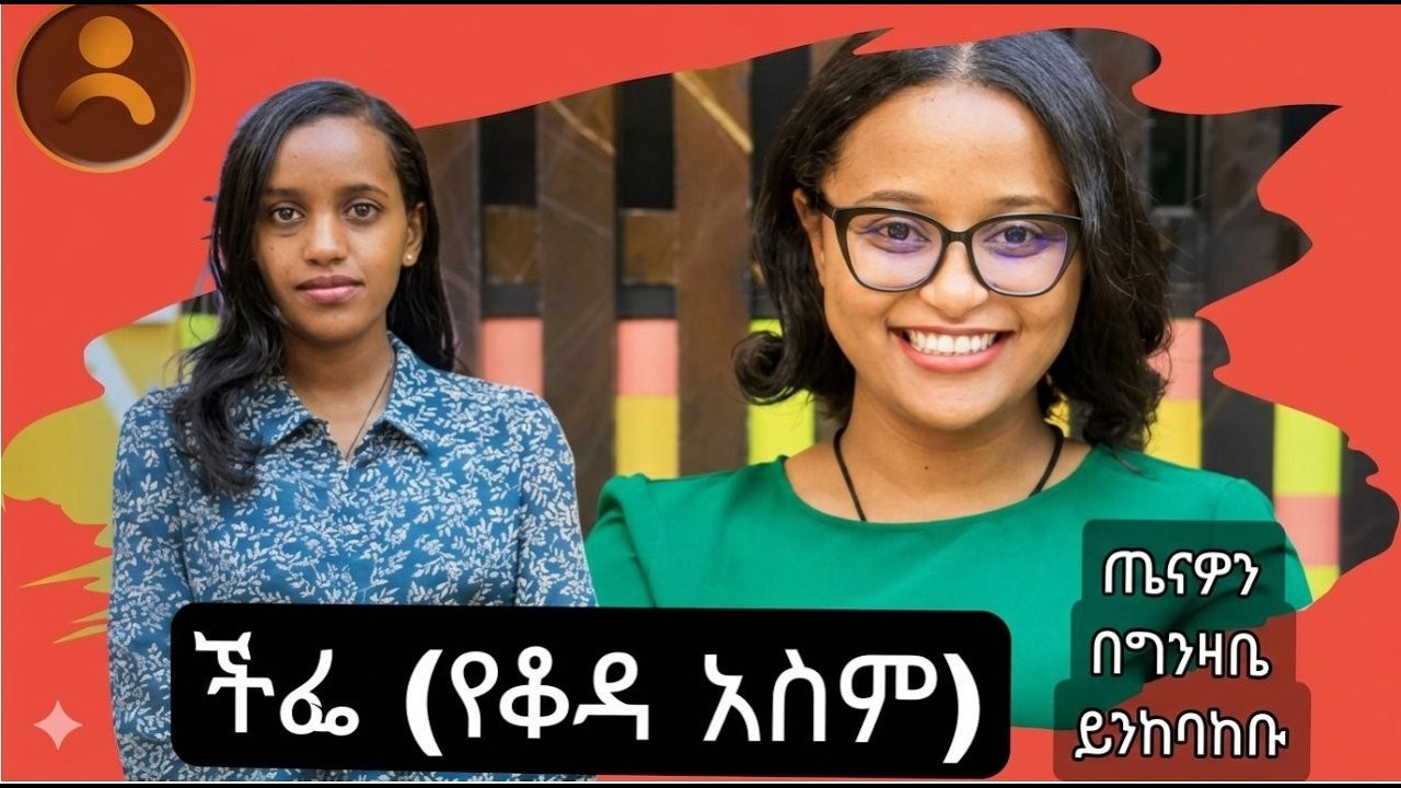 ስለ ቆዳ አስም (ቺፌ) ማወቅ ያለብን ነገሮች -  ዶ/ር እድላዊት ይጥና ከዶ/ር ሚዛን ጸጋዬ ጋር በደስታ ጤና