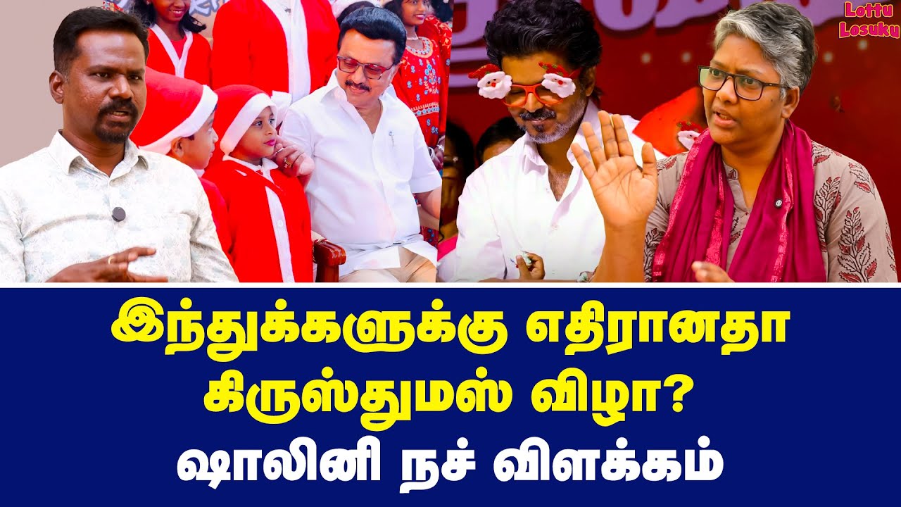 CHRISTMAS இந்தியாவில் கொண்டாட கூடாதா? | Dr Shalini Exclusive