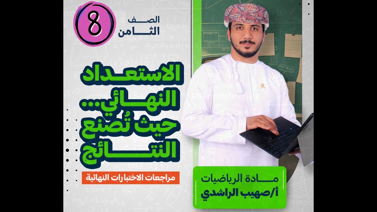 مراجعة الصف الثامن ( المراجعة الختامية)