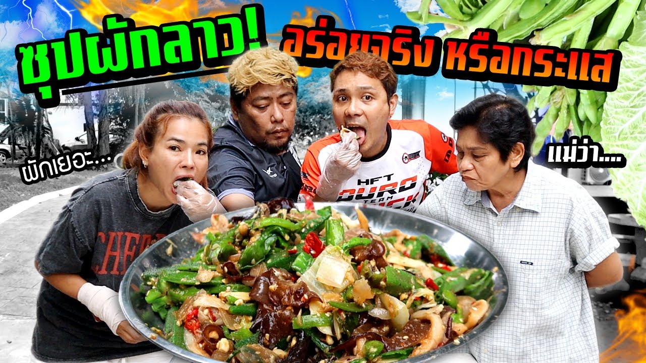 ซุปผักลาว!!!  เมนูยอดฮิต Tiktok อร่อยจริงหรือกระแสกันแน่