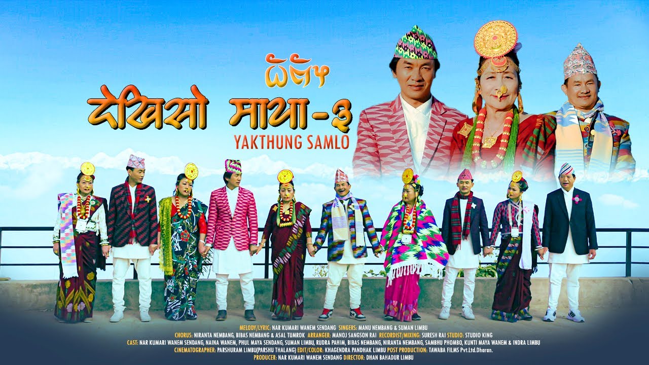 DEKHISO MAYA-3 देखिसो माया-३ PALAM ll NAR KUMARI WANEM SENDANG MANU NEMBANG SUMAN LIMBU RUDRA PAHIM
