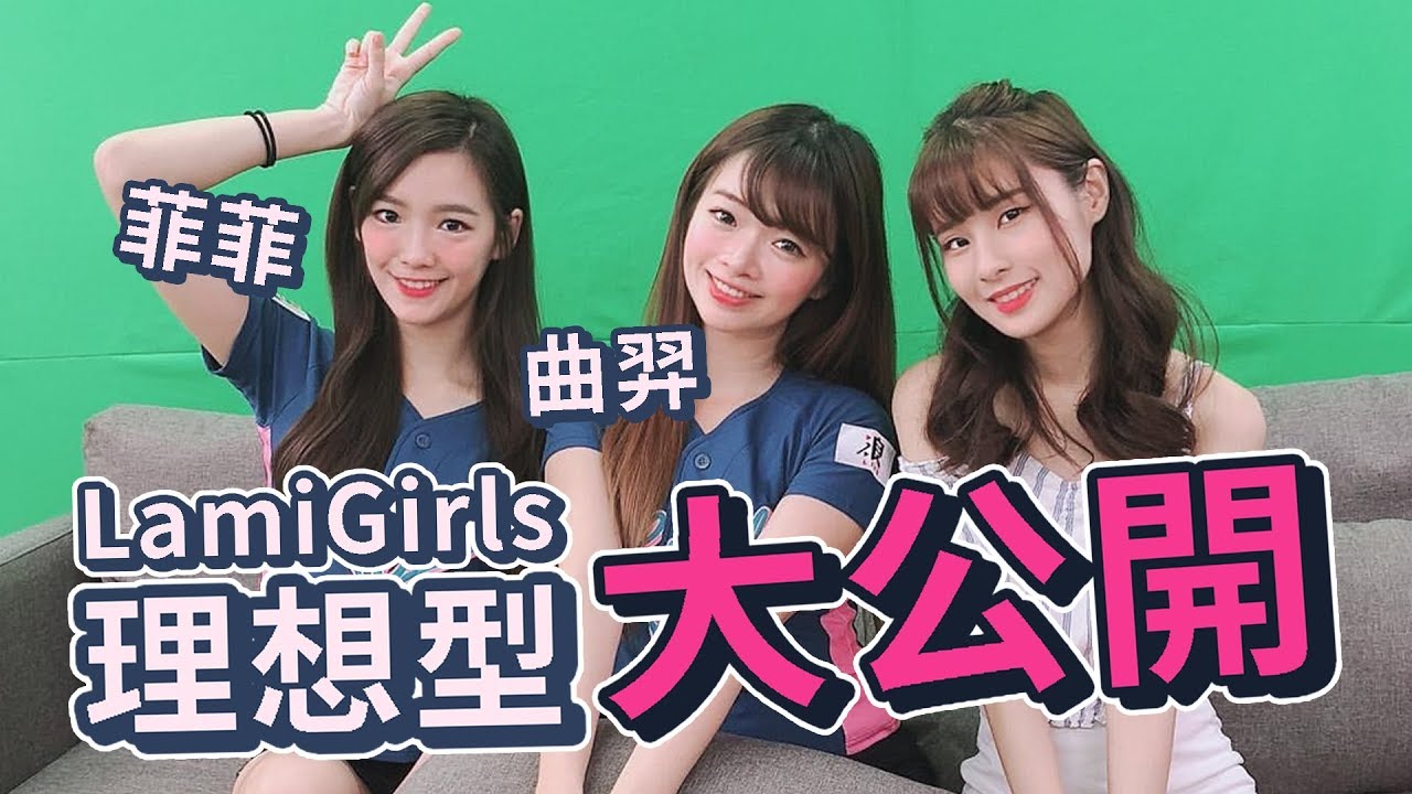 【泥泥汝】LamiGirls理想型QA問答大公開！｜feat.曲羿、菲菲