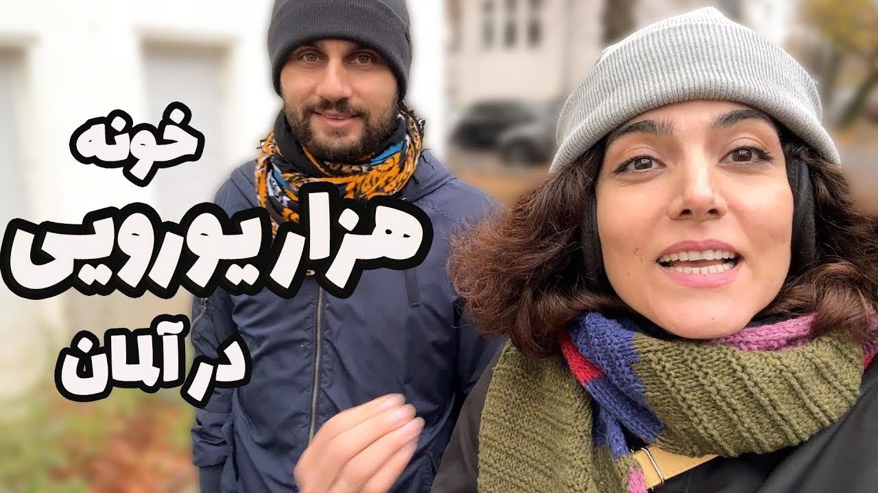 با ماهی ۱۰۰۰ یورو چه خونه‌ای در آلمان پیدا میشه؟