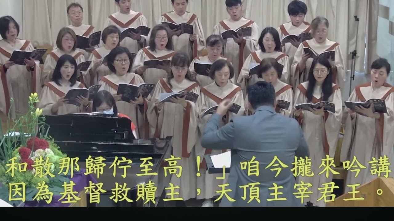 2026/2/28（六）城中教會 聖歌隊練唱《 讚美君主！和散那！》 錄音+禮拜獻詩字幕 