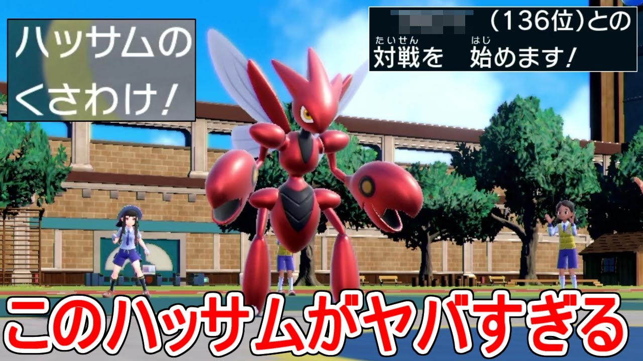 ランクマでクソ勝てた「高速くさわけハッサム」があまりに面白すぎる。【ポケモンSV実況】