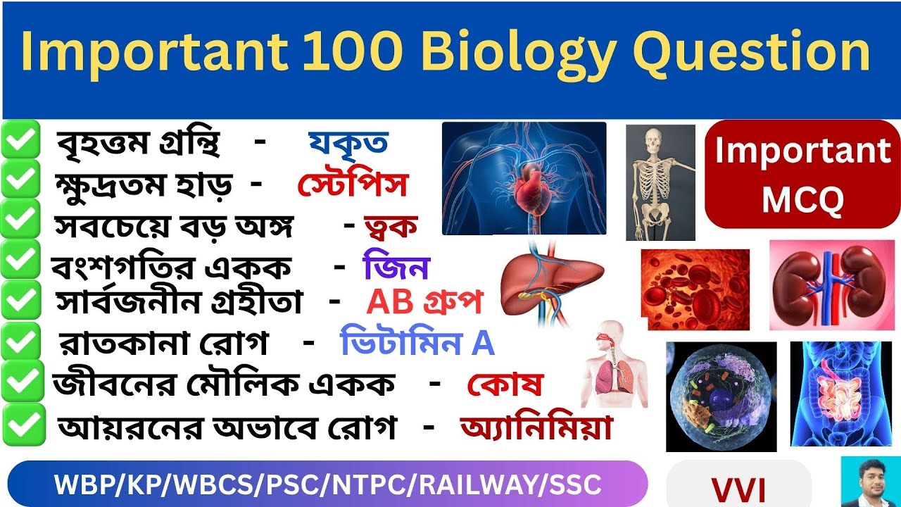 জীববিদ্যার গুরুত্বপূর্ণ  ১০০ প্রশ্ন উত্তর ll 100 important biology questions ll science GK