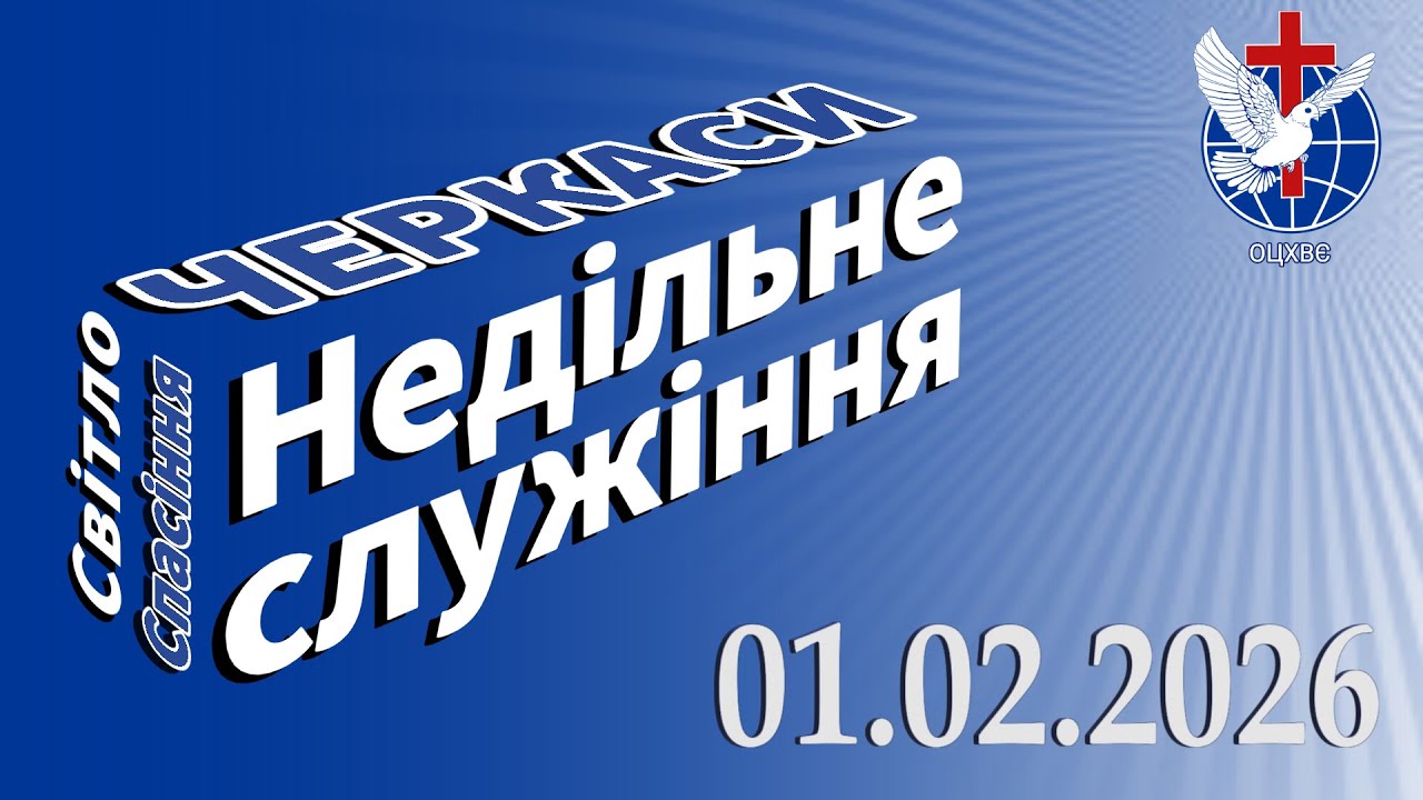 Недільне служіння 01.02.2026