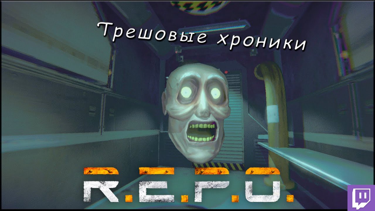 Трешовые хроники в игре R.E.P.O. | лучшие моменты стрима