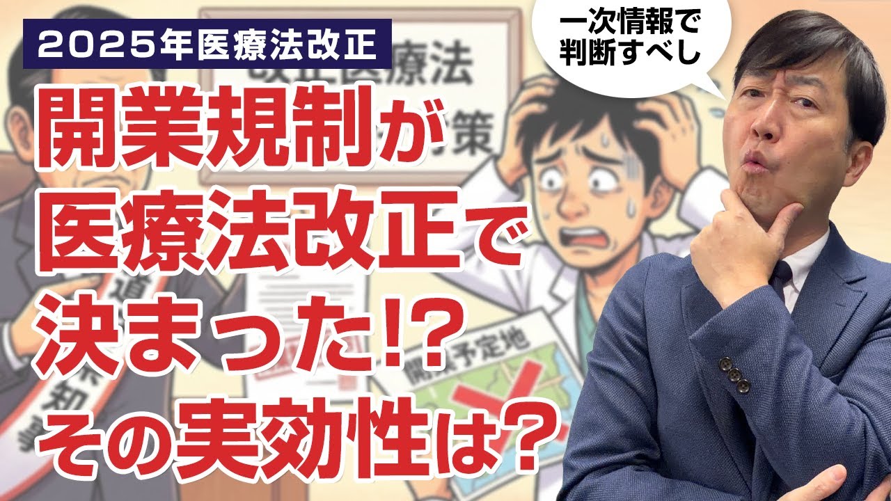 医療法改正で診療所が開業規制に!? －条文などを元にその真偽と実効性を解説