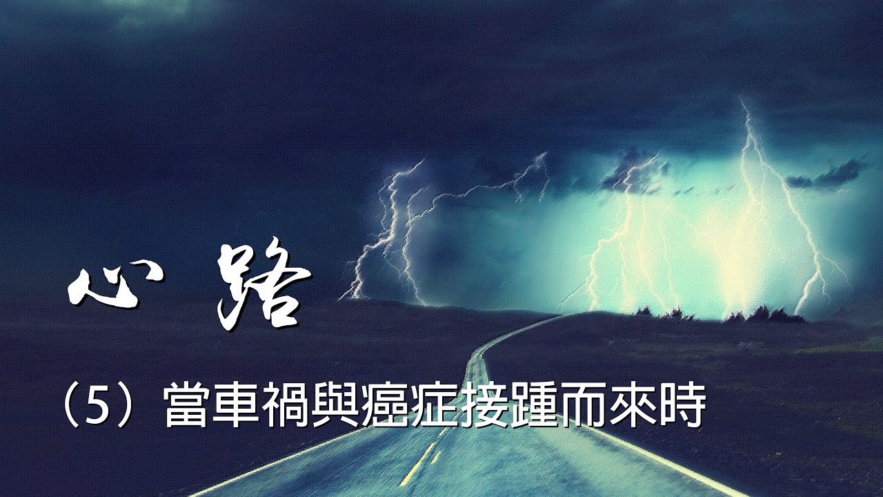 心路（5）當車禍與癌症接踵而來時 投稿見證分享 傳揚主愛 基督教福音