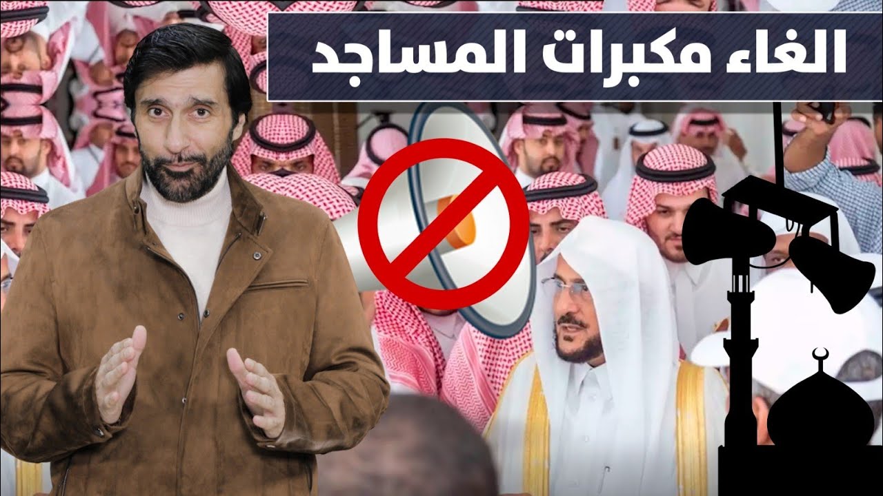 أقوى تعليق على منع مكبرات الصوت في مساجد السعودية د.عبدالعزيز الخزرج الأنصاري