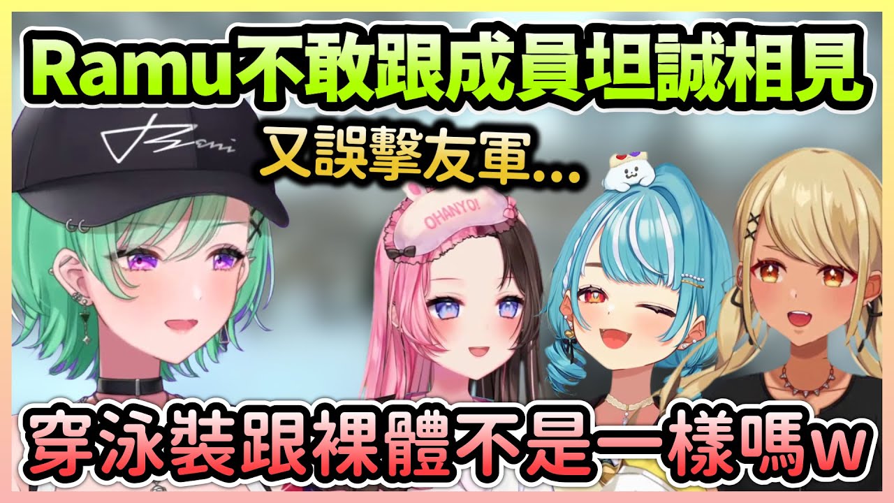 找Ramune泡澡但對方不敢在成員面前裸體，而今天依然有誤擊友軍w【八雲べに×橘ひなの×白波らむね×神成きゅぴ】【VTuber中文】【VSPO中文】
