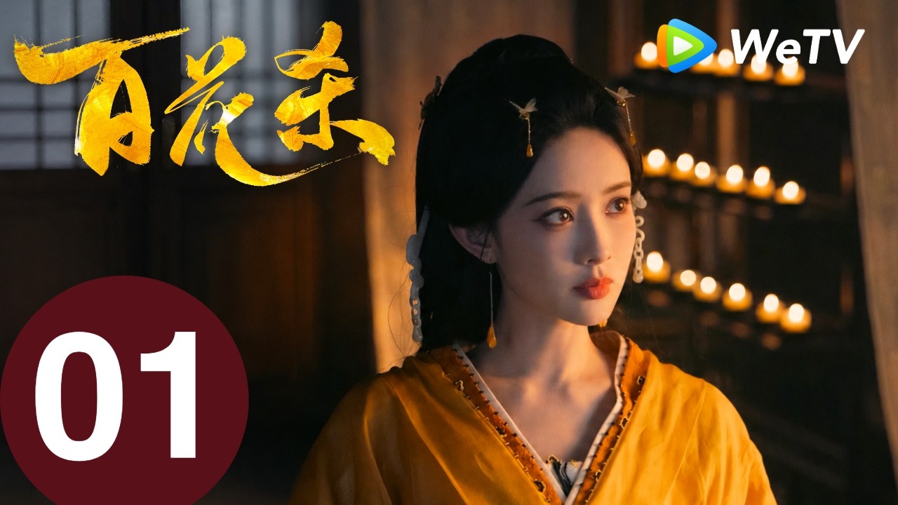 《百花杀》Blossoms of Power EP01｜何与、孟子义｜爽！重生郡主有仇当场报｜MULTI SUB