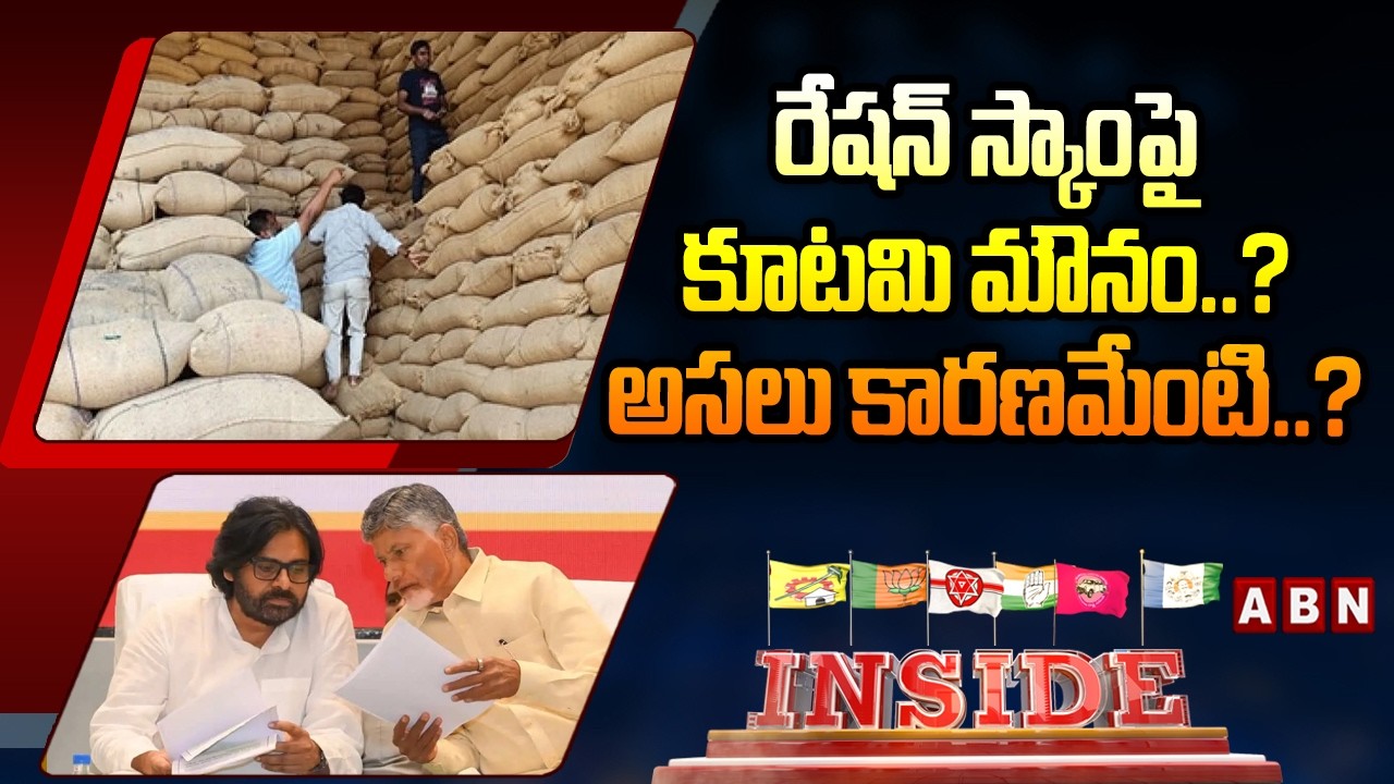INSIDE : రేషన్ స్కాంపై కూటమి మౌనం..? అసలు కారణమేంటి..? | Kakinada Ration Rice Scam | ABN