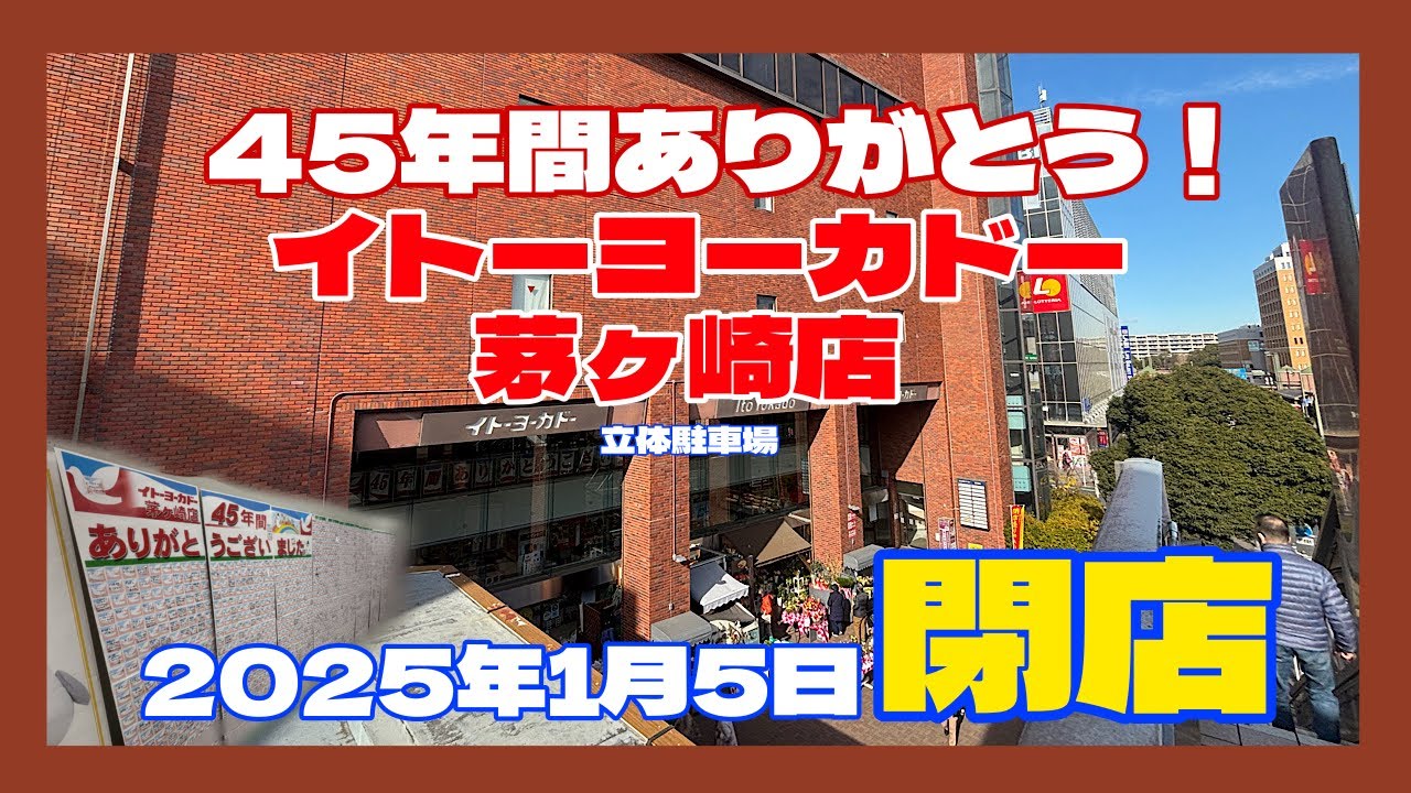 イトーヨーカドー茅ヶ崎店　立体駐車場　2025年1月5日閉店