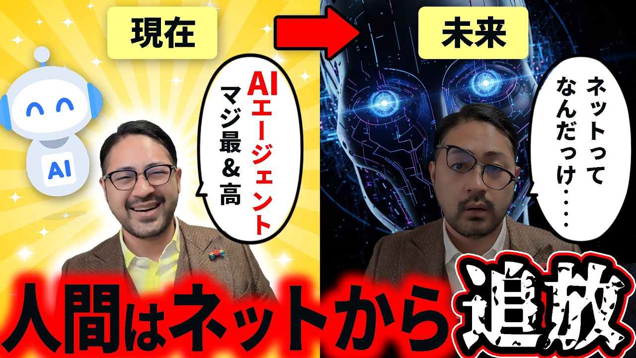 【AI情報汚染×AIエージェント】もう少しで人間はインターネットから締め出されることに？