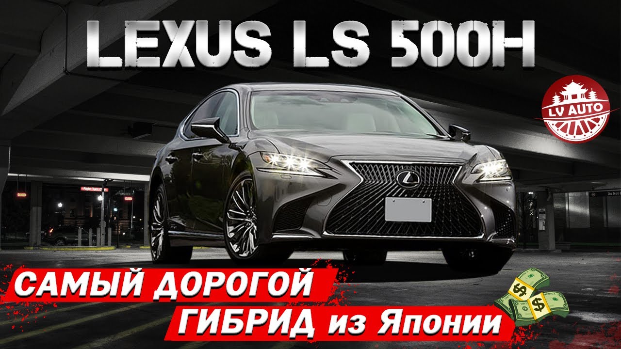 🇯🇵LEXUS LS500h🇯🇵 САМЫЙ ДОРОГОЙ АВТО ИЗ ЯПОНИИ ПО ЦЕНЕ КВАРТИРЫ / Обзор Лексус ЛС500