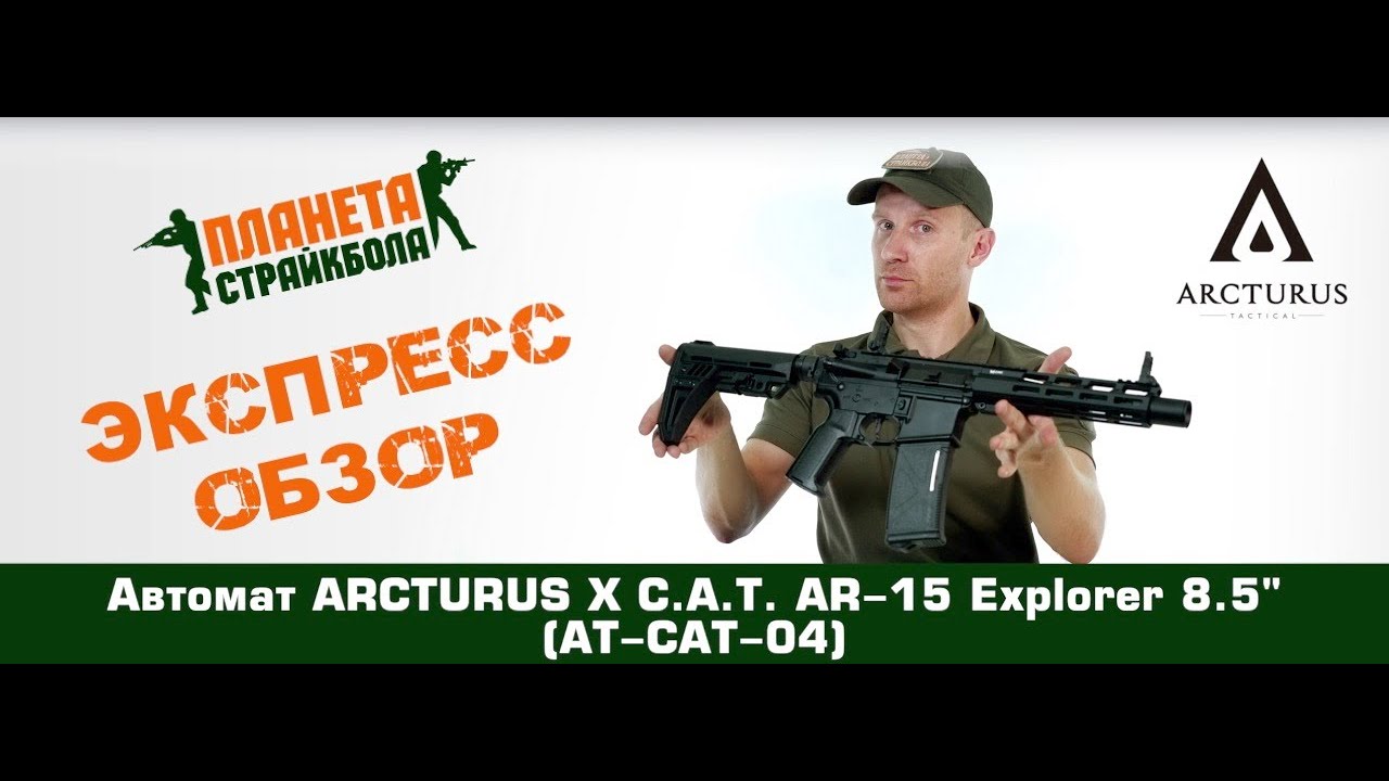 Обзор автомата Arcturus X C.A.T. AR-15 Explorer 8.5