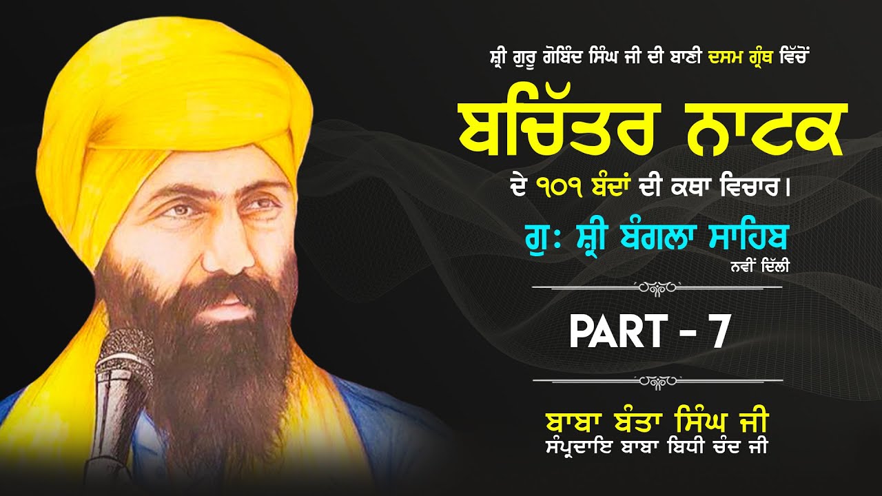 Bachittar Natak | ਬਚਿੱਤਰ ਨਾਟਕ  | G. Bangla Sahib | Baba Banta Singh Ji | Part: 7