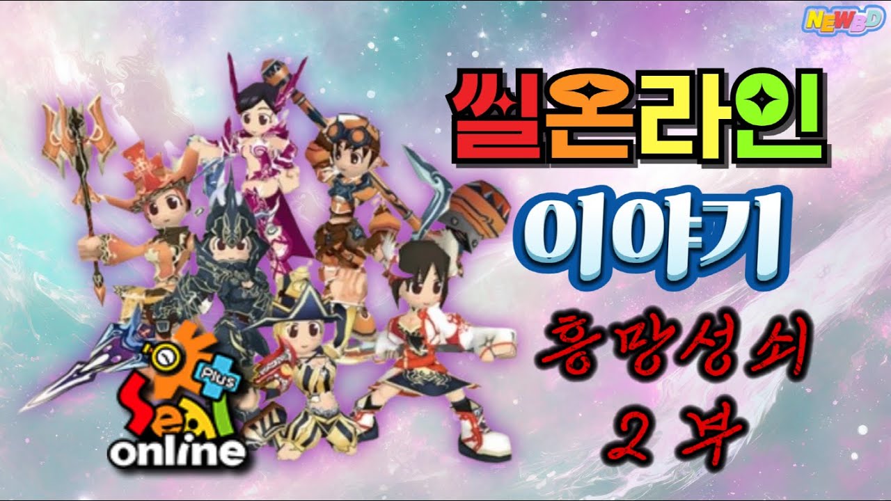 씰온라인이 나락간 이유 (흥망성쇠 2부)