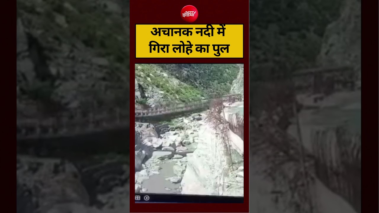 अचानक नदी में गिरा लोहे का पुल #viralvideo #himachalpradesh #ytshorts #ndtvindia