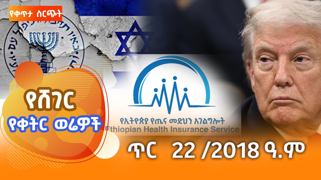 ሸገር የቀትር ወሬዎች - ጥር 22 / 2018 #shegerfm #ShegerWerewoch