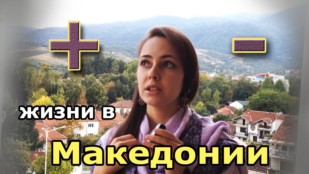 Плюсы и минусы жизни в Македонии./Pluses and minuses of Macedonia.