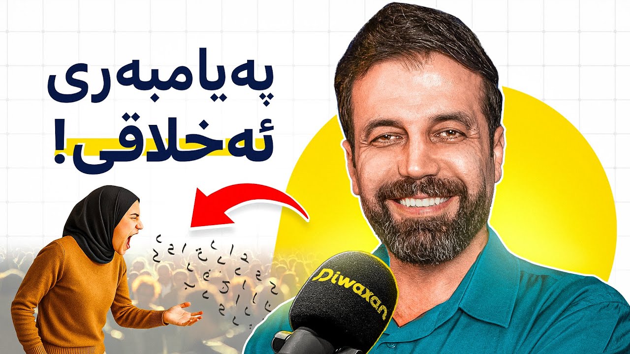 یادگار فایەق: ڤڵۆگەر و ڕابواردن، ڕووخانی کۆمەڵگا، سوود چییە؟! #173 