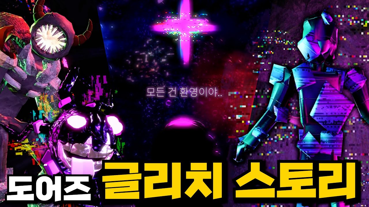 당신이 몰랐던 도어즈 글리치 스토리 총정리!!