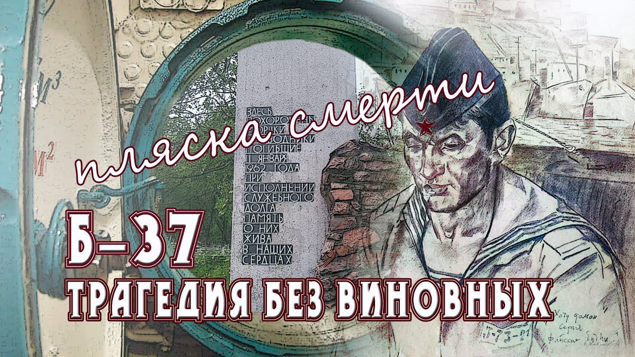 Пляска смерти . Трагедия без виновных.  Б - 37 .