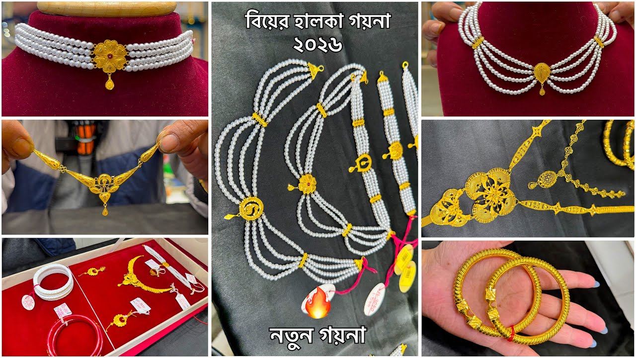 নতুন ৭০০ মিলিগ্রাম থেকে WEDDING'26 Spl গয়না ! হালকা নেকলেস চিক বালা ! Gold Wedding Package 