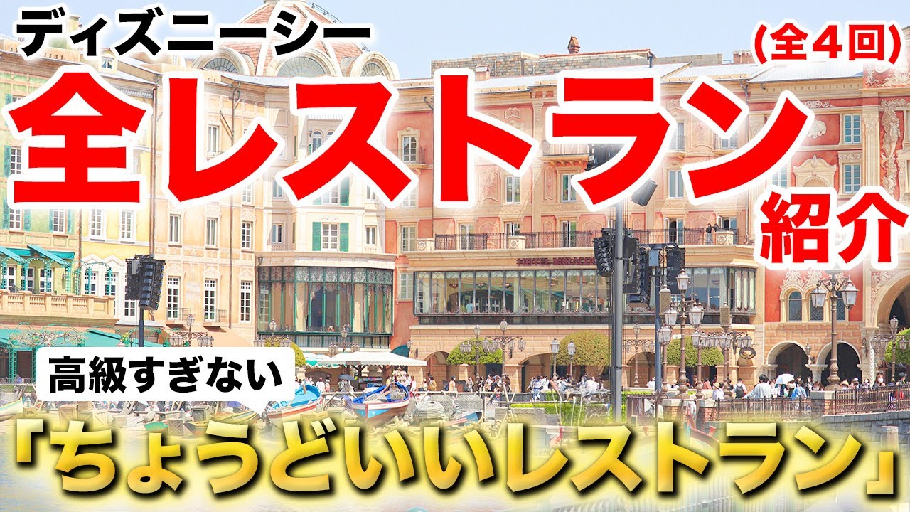 ディズニーシー全レストラン紹介企画【ちょうどいいレストラン】
