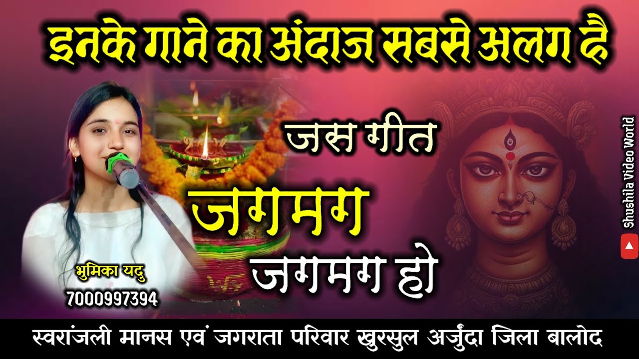 जगमग जगमग हो बरे दियना || जस गीत || भुमिका यदु || लाईव कार्यक्रम 