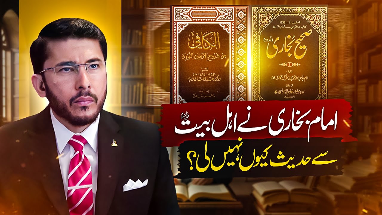 Sahih Bukhari vs Usool e Kaafi | Imam Bukhair vs Ahle-Bait (AS) | Hassan Allahyari | shia sunni