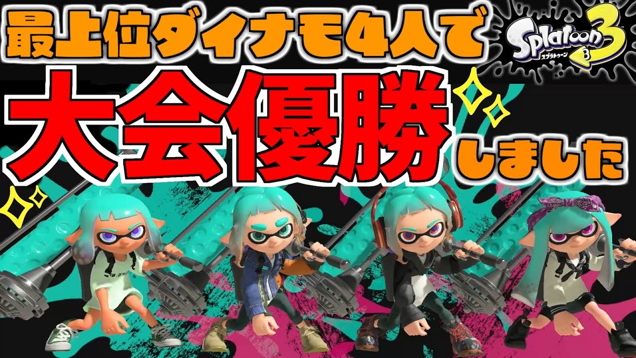 最上位ダイナモ4人のロマン編成で大会優勝してきました！！【スプラトゥーン3】