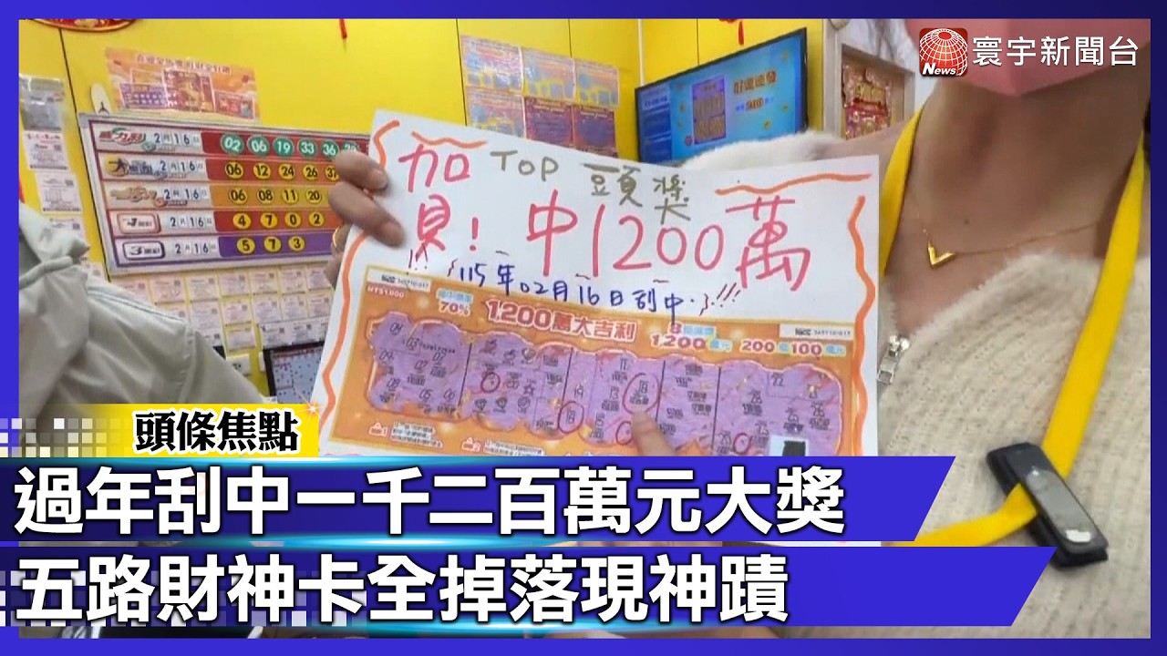 過年刮中一千二百萬元大獎 五路財神卡全掉落現神蹟｜#寰宇財經新聞