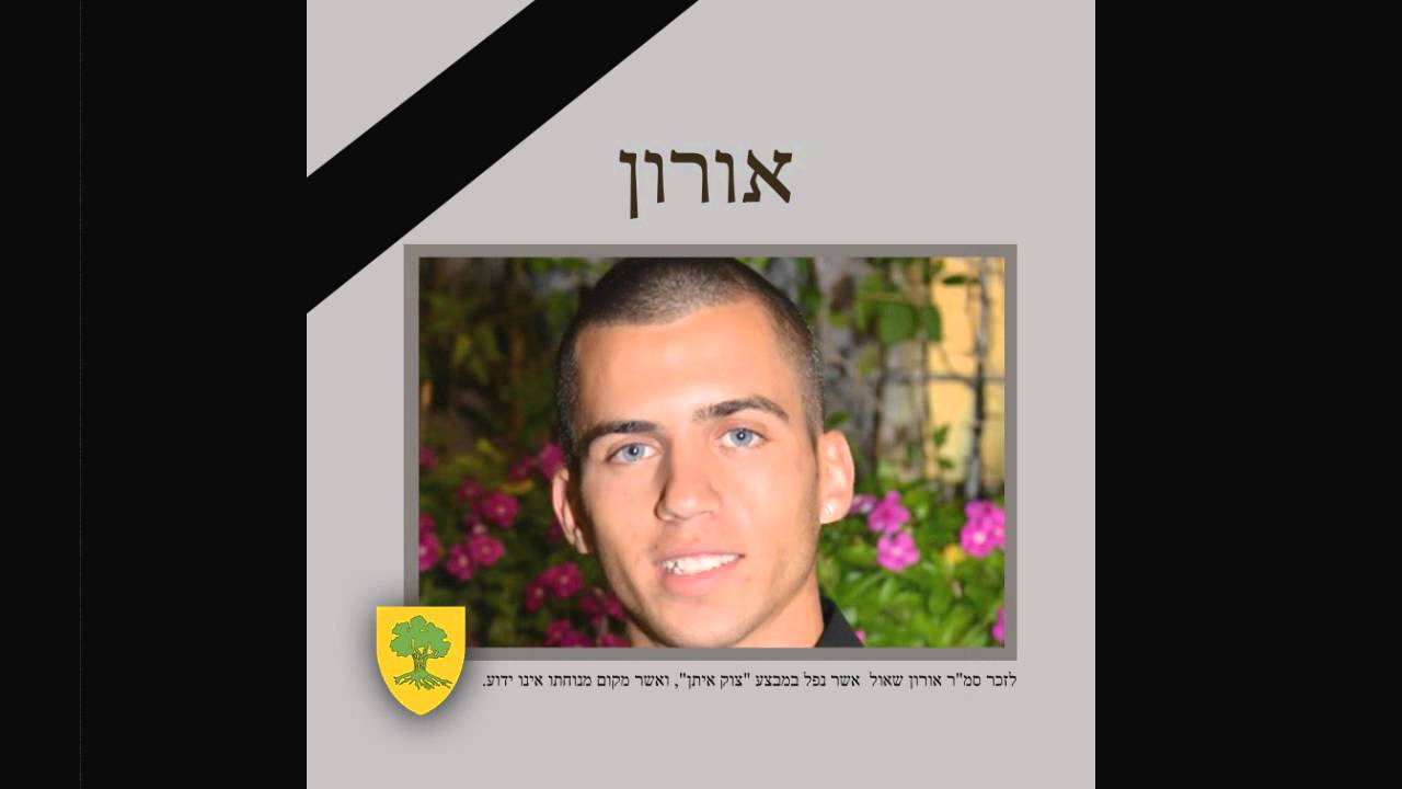 אריק סיני - אורון - לזכר סמ''ר אורון שאול ז''ל