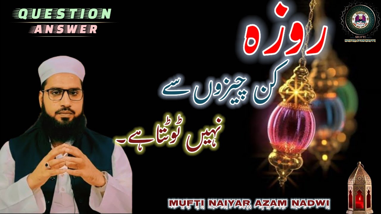 Roza Kin Cheezon Se Nahi Tootta Hai || کن چیزوں سے روزہ نہیں ٹوٹتا ہے ؟ #youtubeshorts #viral #reels