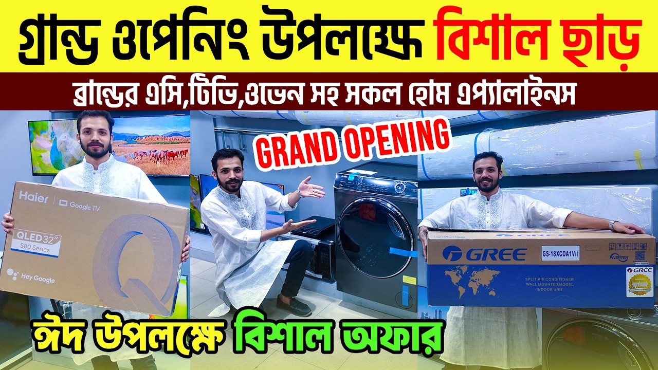 বিশ্বের সেরা ব্রান্ডের AC,TV কিনুন || Update Home Appliances Price In Bangladesh 2026