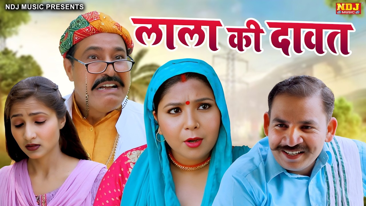 लाला की दावत - New Haryanvi Comedy | Kasuta Haryana Comedy 2026 | Malik Films