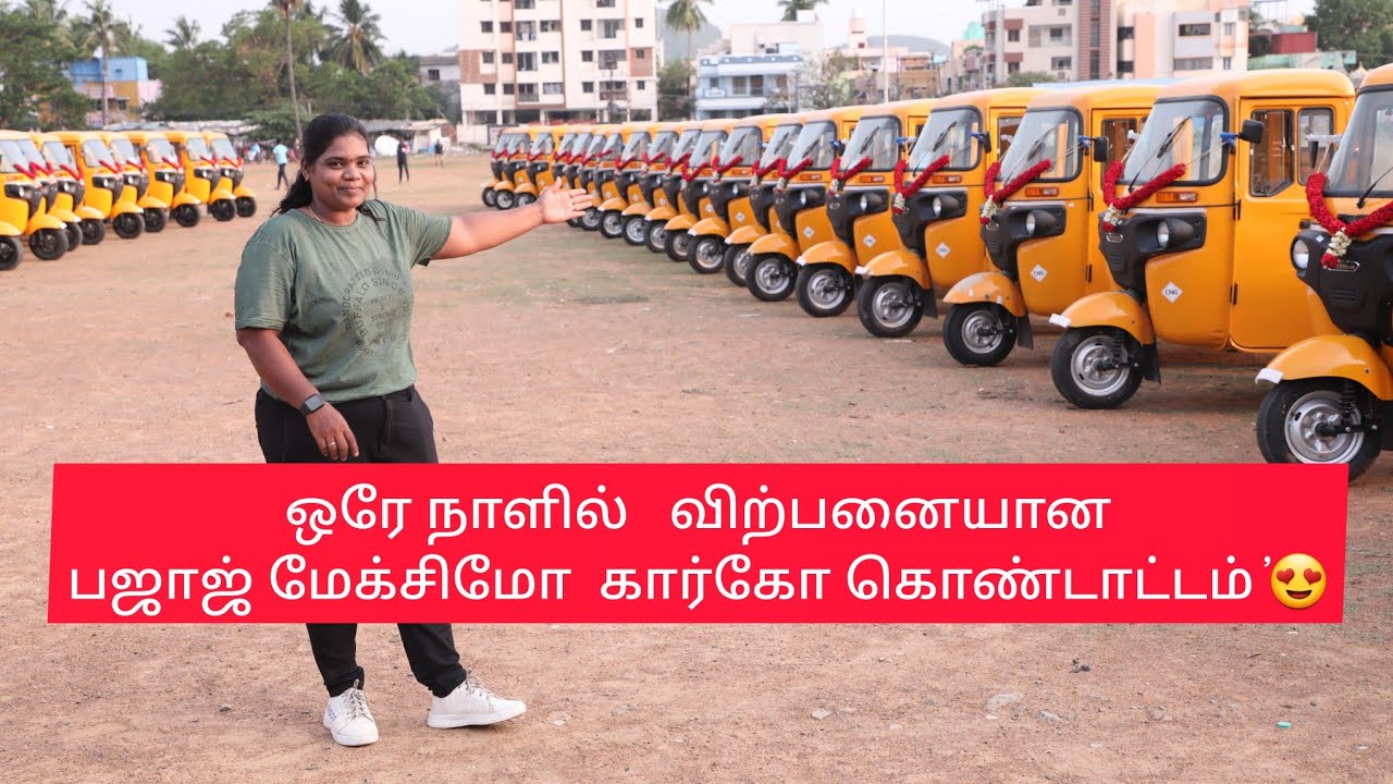 Bajaj maxima cargo cng auto 2023# பஜாஜ் மேக்சிமா சி என் ஜி  கார்கோ விற்பனை கொண்டாட்டம் #