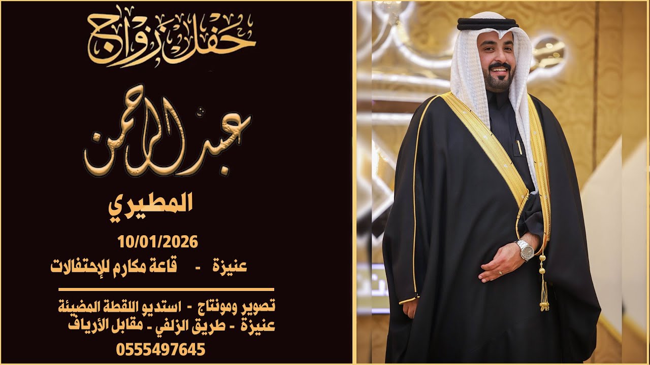 حفل زواج الشاب عبد الرحمن الجبرين