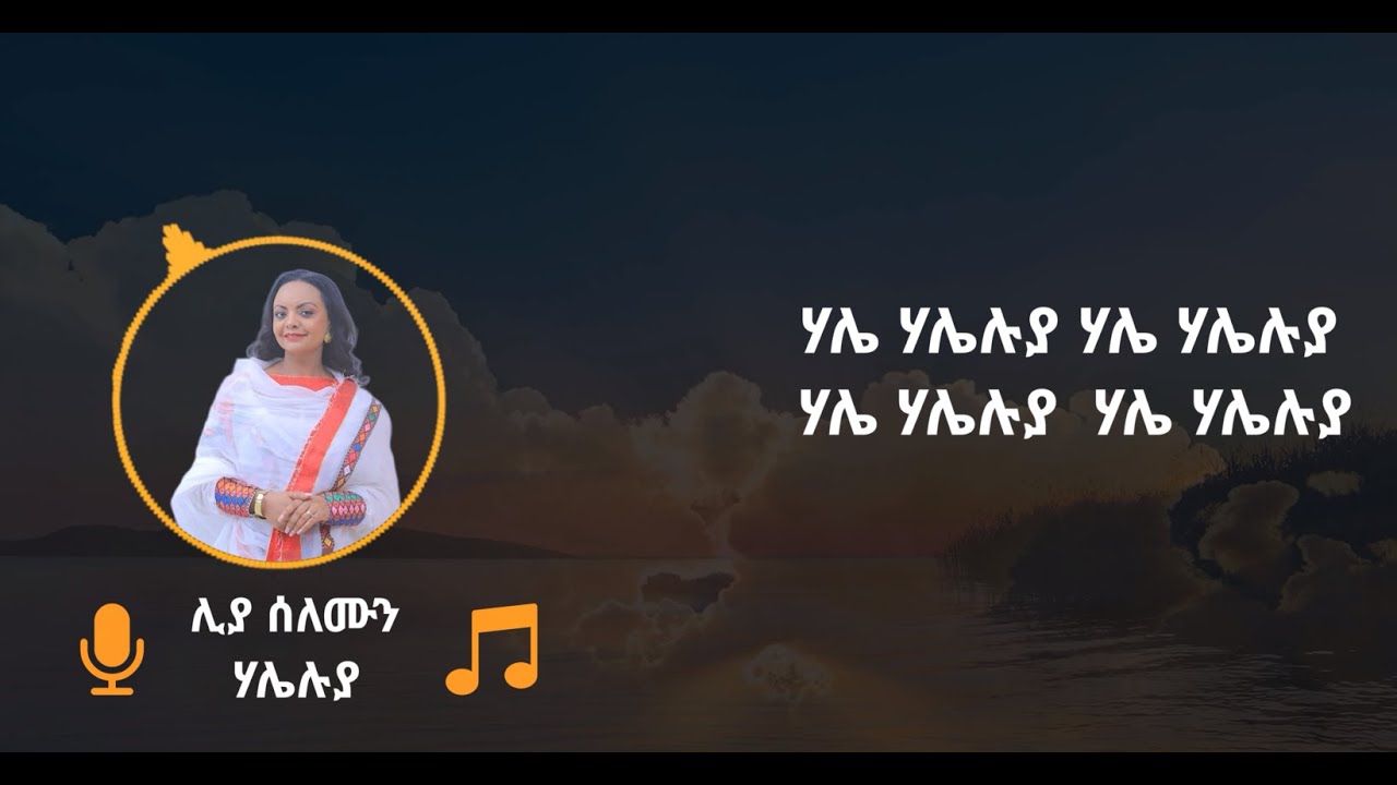 መዝሙር ብሊያ ሰለሙን 