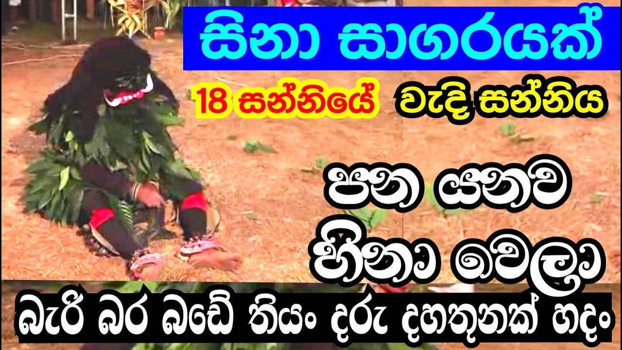 හිනා වෙලා පන යන වැදි සන්නිය | රස සාගරයක්