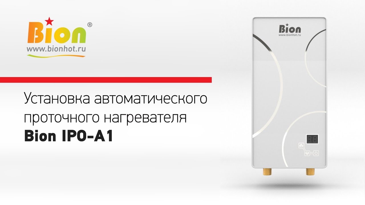 Установка автоматического проточного нагревателя Bion IPO-A1