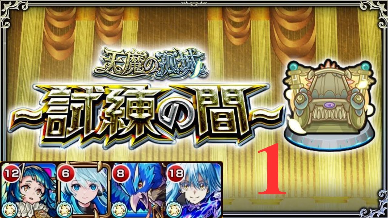 【モンスト】天魔の孤城 試練の間1 『天草,ネオ,ヤタガラス,リムル』