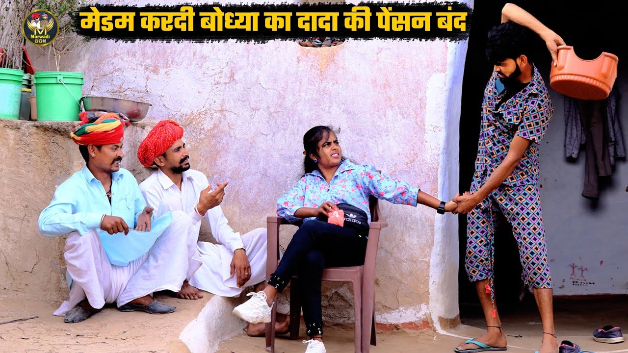 मेडम करदी बोध्या का दादा की पेंसन बन्द || दादो और नंदों काको कर्लियो अधिकारी सु लड़ाई RajasthaniVideo