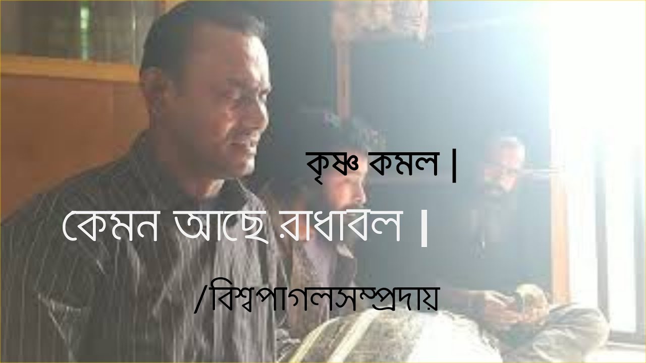 Kemon ase radha bol | krishno komol কেমন আছে রাধা বল | কৃষ্ণ কমল | Lyrics Nizam shorkar